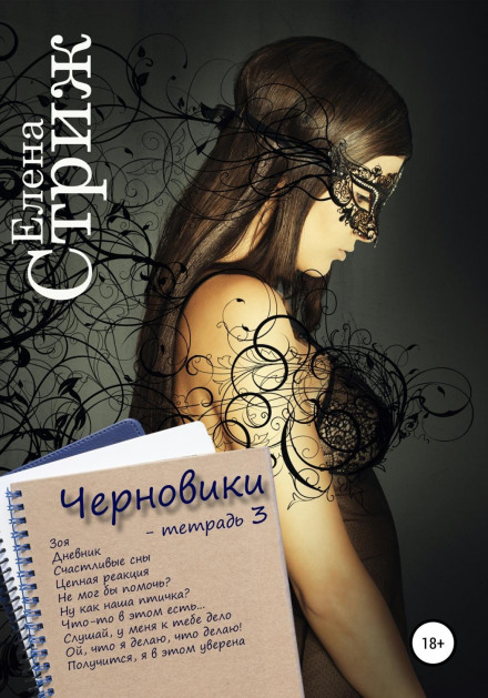 Чернетки. Зошит 3