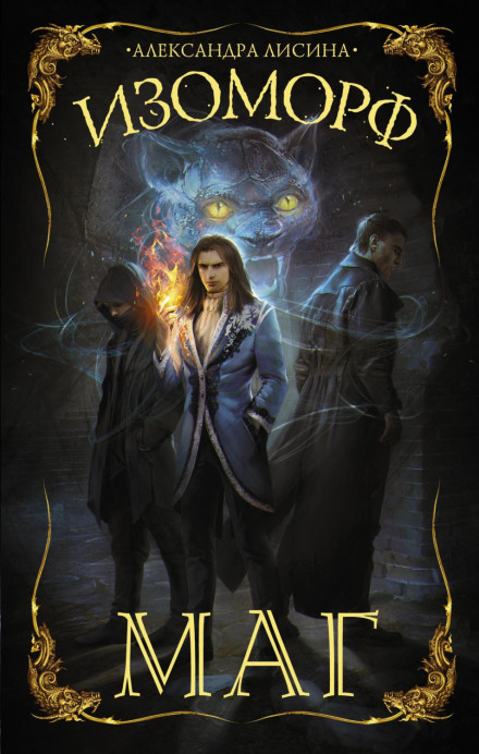 Isomorph: The Mage
