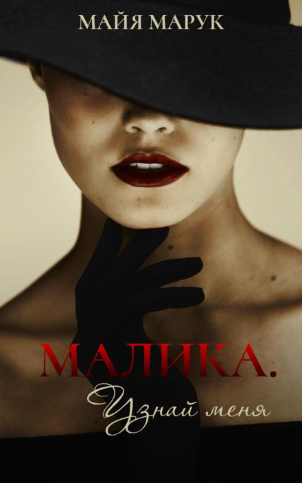 Маліка. Пізнай мене