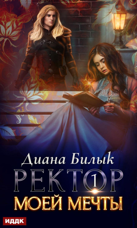 Ректор моєї мрії. Книга 1