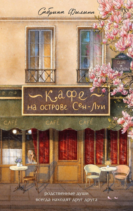 The Café on the Île Saint-Louis: Kindred Spirits Always Find Each Other