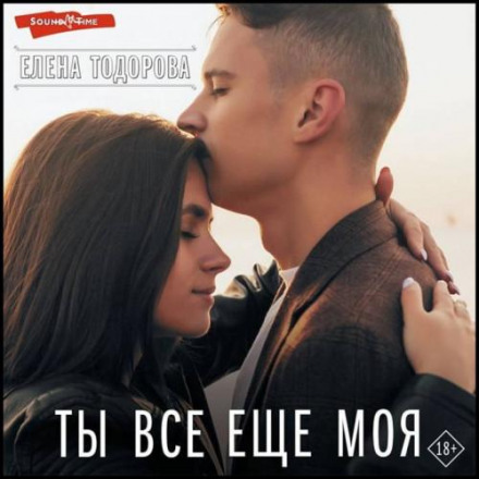 Ти досі моя