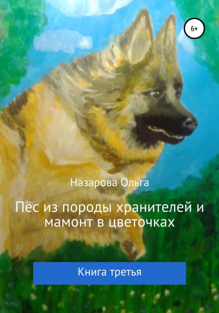 Пес з породи охоронців і мамонт у квіточках. Книга третя