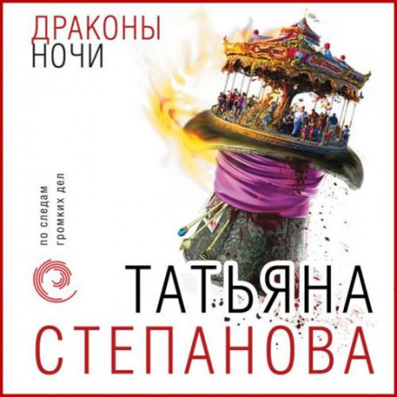 Дракони ночі