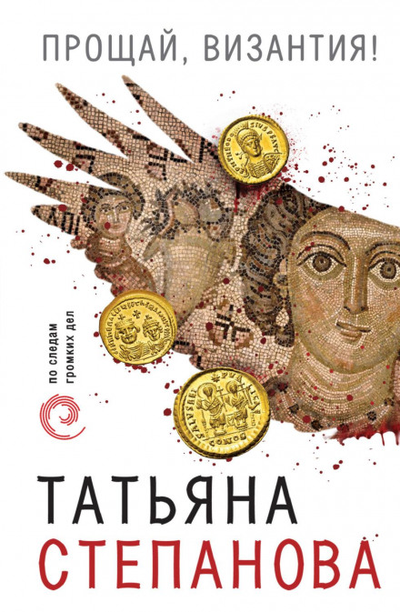Прощай, Візантіє