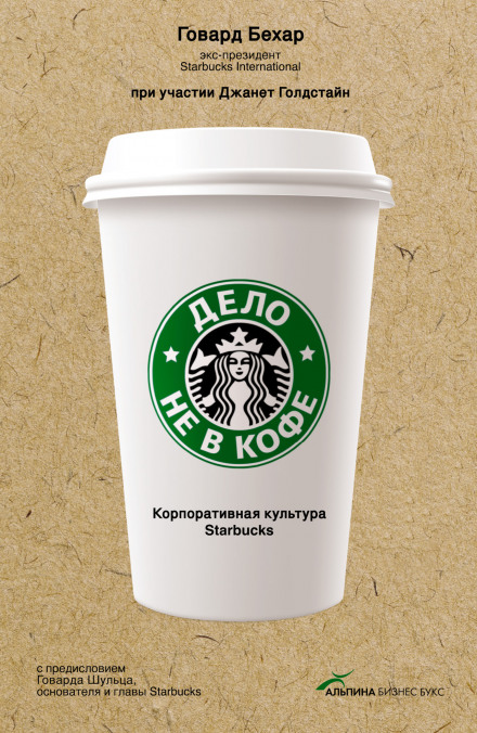 It's Not About the Coffee: Starbucks' Corporate Culture