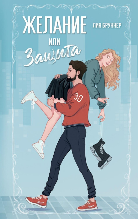 Бажання чи захист