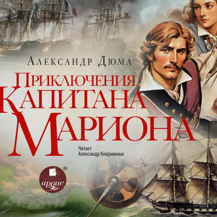 Пригоди капітана Маріона