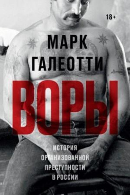 The Vory: Russia's Super Mafia