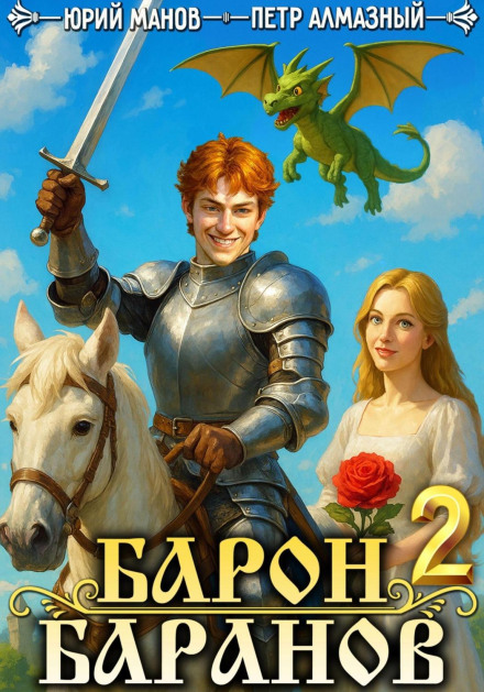 Baron Baranov. Book 2