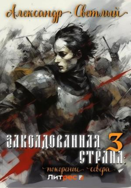 The Enchanted Land 3: Conquest of the North