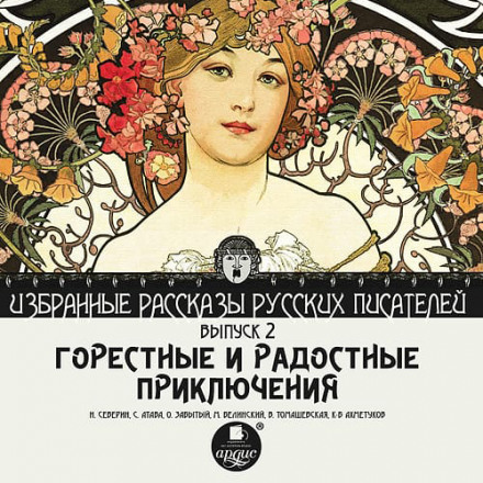 Сумні та радісні пригоди