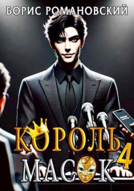 King of Masks. Book 4