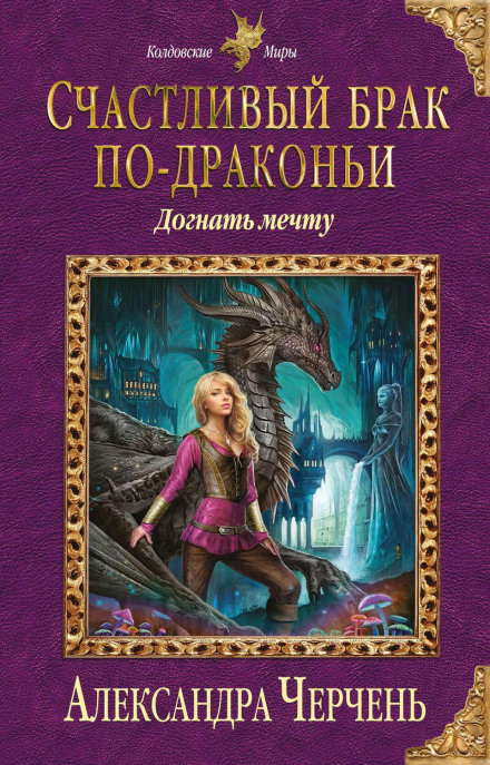 Щасливий шлюб по-драконячому. Наздогнати мрію