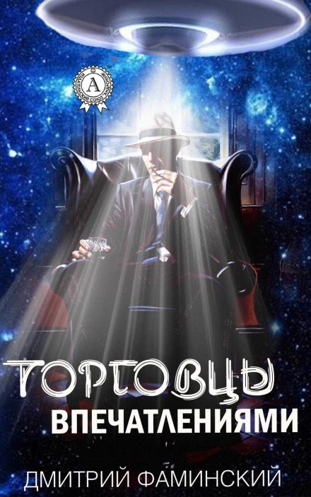 Торговці враженнями