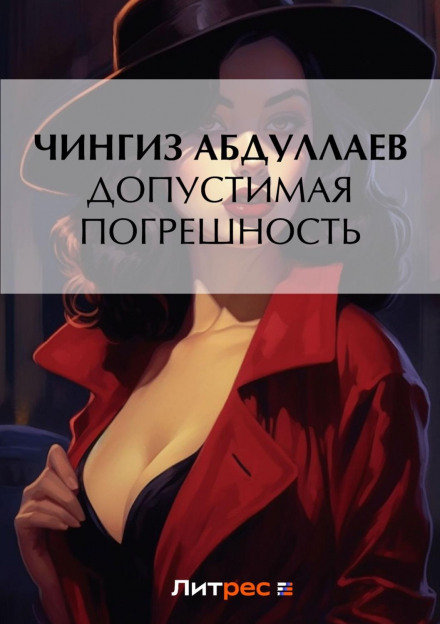 Допустима похибка