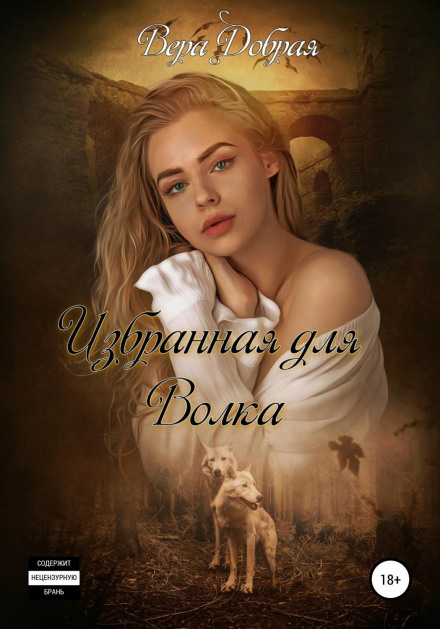 Обрана для Вовка