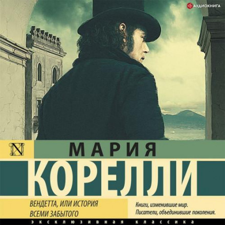 Вендета, або Історія всіма забутого