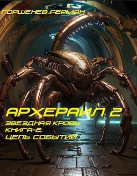 Зоряна Кров Архераїл. Книга 2. Ланцюг подій