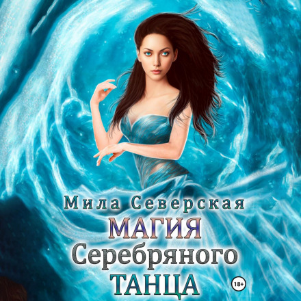 Магія срібного танцю