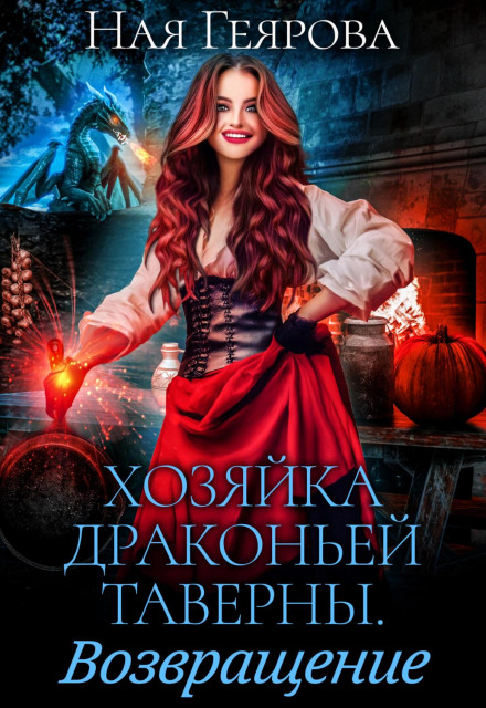 Mistress of the Dragon Tavern: The Return