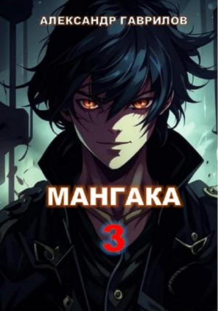 Mangaka. Book 3