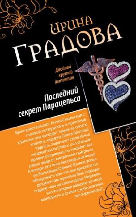 The Last Secret of Paracelsus