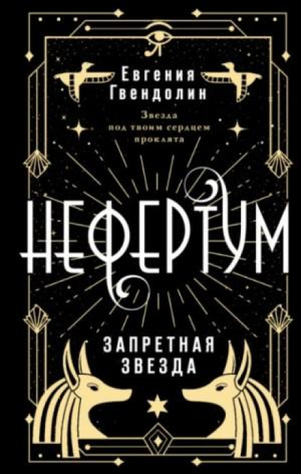 Nefertum. The Forbidden Star