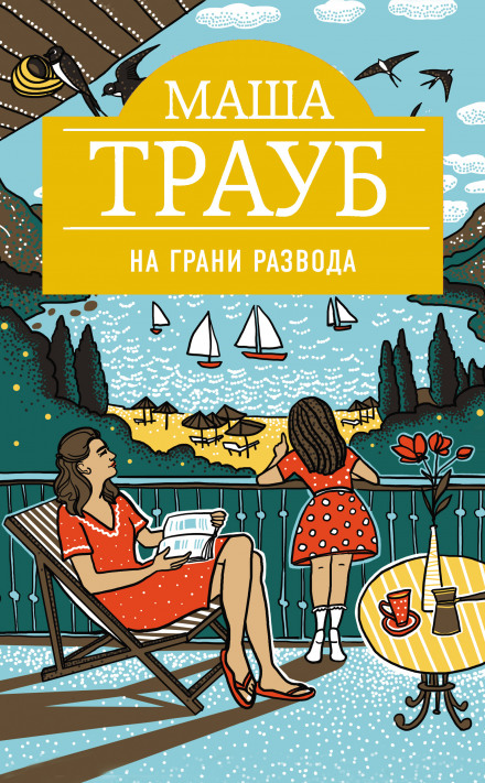 На межі розлучення