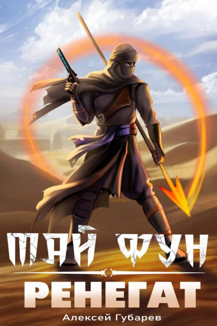 Renegade