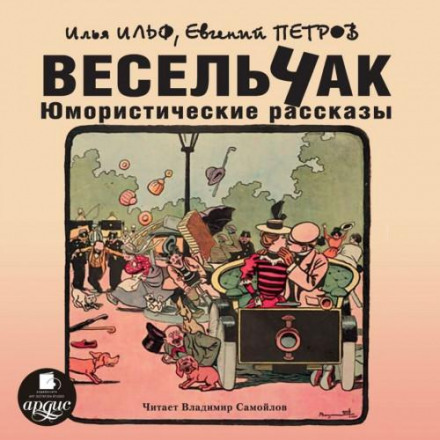 Весельчак. Гумористичні оповідання