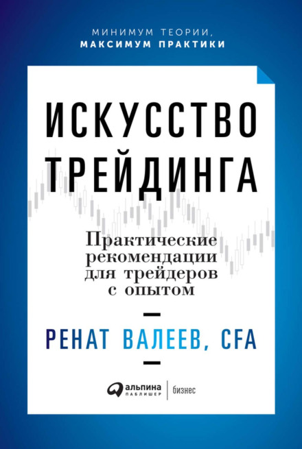 Мистецтво трейдингу. Практичні рекомендації для трейдерів із досвідом