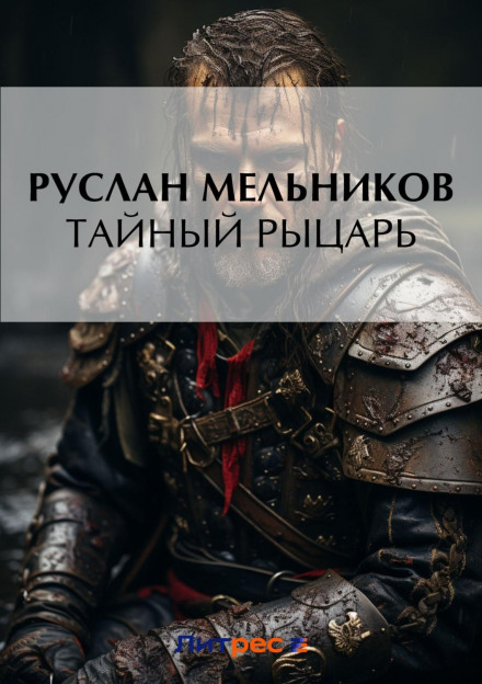 Таємний лицар