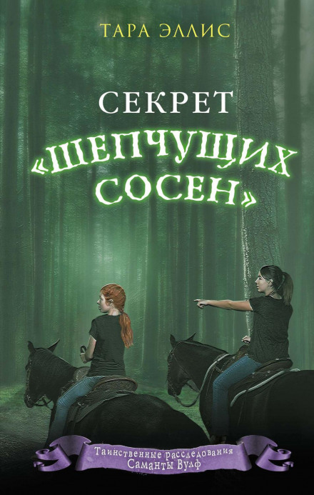 Секрет «Шепочучих сосен»