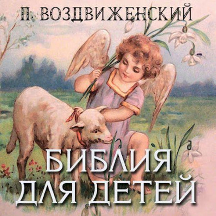 The Bible for Children