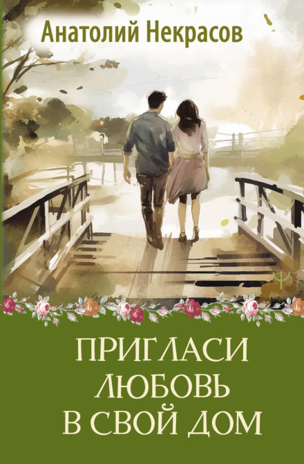 Invite Love Into Your Home