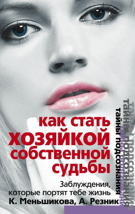 How to Become the Mistress of Your Own Destiny. Misconceptions That Are Ruining Your Life