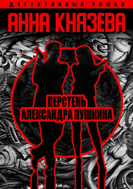 Alexander Pushkin's Ring