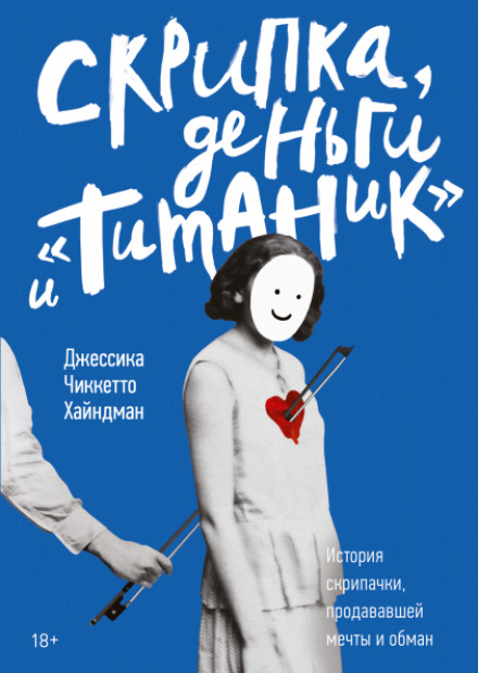 Скрипка, гроші та «Титанік»