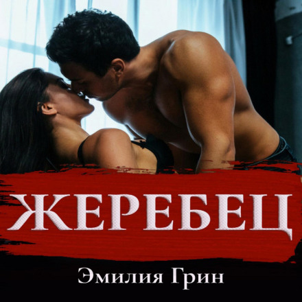 Жеребець