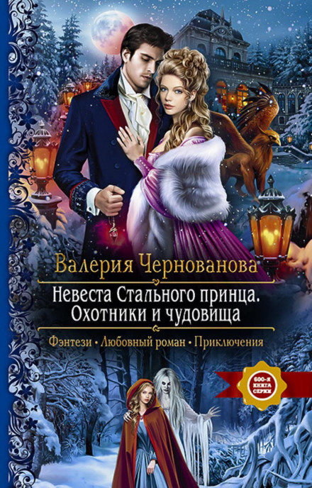 The Bride of the Steel Prince. Hunters and Monsters