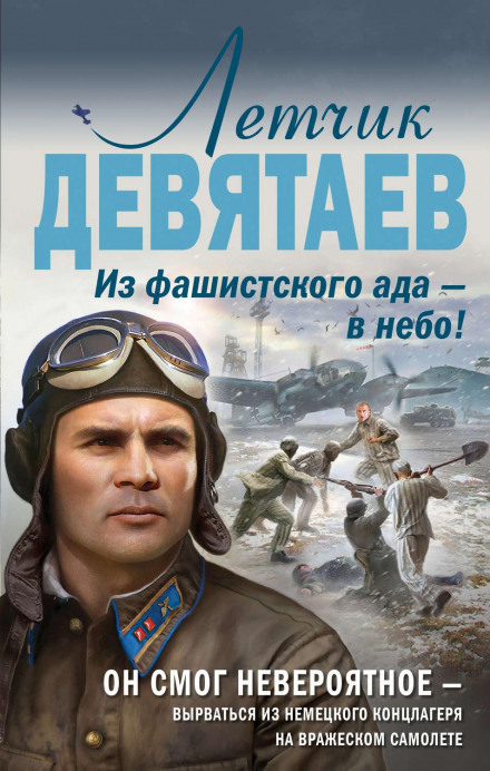 Льотчик Дєвятаєв. З фашистського пекла – у небо!