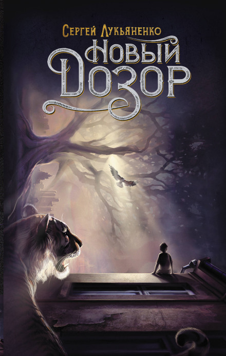 Новий Дозор
