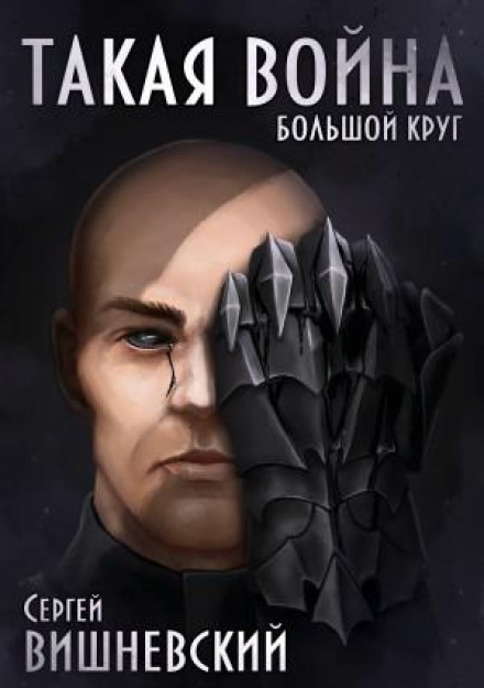 Велике коло: Така війна