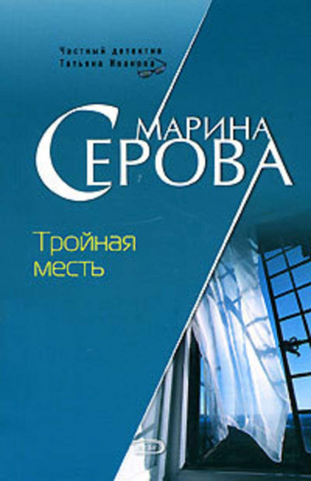 Потрійна помста