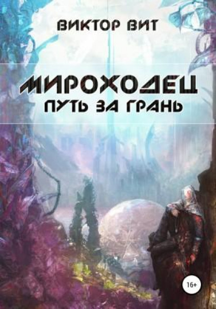 Мірохідець. Шлях за межу