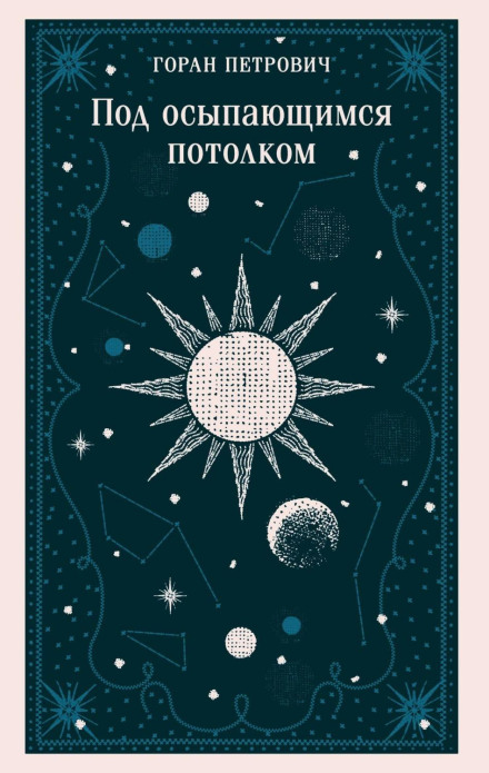 Під осипаючою стелею