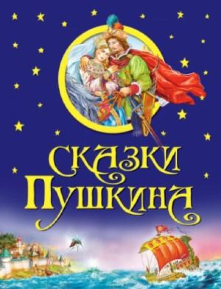 Pushkin's Fairy Tales