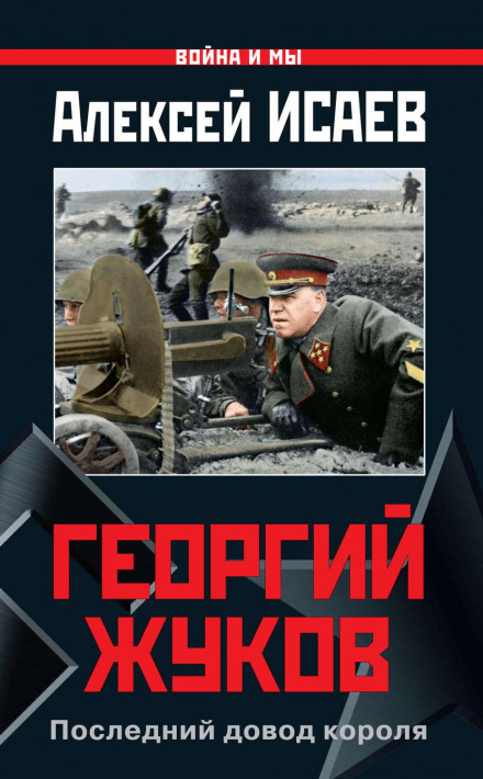 Георгій Жуков. Останній довід короля