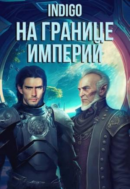 On the Edge of Empires. Volume 7, Part 5